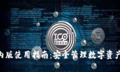 imToken国内版使用指南：安