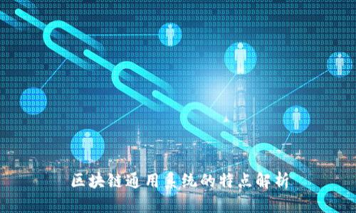 区块链通用系统的特点解析