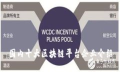 国内十大区块链平台企业