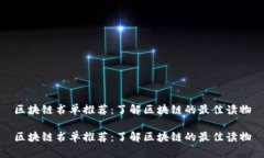 区块链书单推荐：了解区