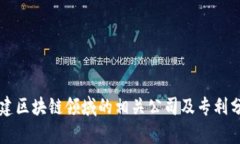 福建区块链领域的相关公