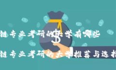 区块链专业考研的大学有