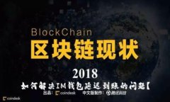如何解决IM钱包延迟到账的