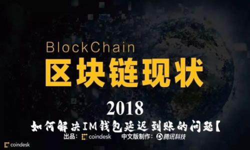 如何解决IM钱包延迟到账的问题？