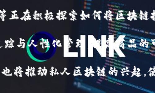 span区块链十只股票有哪些公司？/span

区块链股票, 区块链公司, 投资区块链, 股票市场, 区块链技术/guanjianci

区块链的概念及其发展历程
区块链是一种分布式账本技术，能够确保数据的安全性和不可篡改性。它的核心思想是通过建立一个去中心化的网络，将数据存储在多个节点上，使得信息在全球范围内得到共享。最早的区块链应用是比特币，随着技术的发展，区块链逐渐应用于金融、物流、医疗、娱乐等多个领域。

2010年代初，随着比特币的流行，越来越多的企业开始关注区块链技术，尤其是金融科技公司和初创企业。之后，许多大型科技企业也逐步进入这一领域，探索区块链在其业务中的应用可能性。

区块链相关公司及其股票概览
现今，很多公司都涉及到区块链技术，这些公司不仅限于在加密货币领域活跃，许多传统企业也在积极探索区块链的潜在应用。在这篇文章中，我们将介绍一些与区块链技术密切相关的公司及其股票，帮助投资者了解这一快速发展的领域。

1. 微软（Microsoft, MSFT）
微软是全球最大的软件公司之一，其Azure区块链服务允许企业开发和管理区块链网络。随着越来越多的企业转向区块链解决方案，微软正在积极扩展其在这一领域的影响力。其在多个行业，如金融服务、供应链管理等领域的应用，都显示出区块链技术的广泛潜力。

2. IBM（IBM, IBM）
IBM是一家科技巨头，以其强大的研发能力而闻名。IBM的区块链平台被多个行业广泛采用，包括医疗和分销行业。其Hyperledger区块链解决方案使得企业能够搭建定制化、高效的区块链网络，增强业务透明度和数据安全性。

3. NVIDIA（NVIDIA, NVDA）
NVIDIA是一家专注于图形处理单元（GPU）和人工智能的技术公司。随着区块链的兴起，对计算能力的需求大幅增加，NVIDIA的GPU成为挖掘加密货币的热门工具，从而为公司创造了新的收入来源。

4. Coinbase（Coinbase, COIN）
Coinbase是最大的加密货币交易所之一，其上市吸引了众多投资者关注。Coinbase为用户提供一个易于使用的平台，让他们能够买卖各种加密货币。随着区块链技术的普及，Coinbase的用户基数将持续扩大，前景可期。

5. Square（Square, SQ）
Square是一家金融服务与数字支付公司，其首席执行官Jack Dorsey对比特币和区块链持积极态度。Square允许用户通过其Cash App购买和出售比特币，同时也在积极探索区块链技术的应用。

6. Riot Blockchain（Riot Blockchain, RIOT）
Riot Blockchain专注于加密货币的挖矿业务，是少数几家在区块链领域投资的公司之一。随着比特币和其他加密货币的流行，Riot的市场需求逐渐攀升，吸引了众多投资者的关注。

7. Marathon Digital Holdings（Marathon Digital Holdings, MARA）
与Riot相似，Marathon Digital Holdings也是一家加密货币挖矿公司，专注于比特币的挖掘。作为加密货币市场的一部分，Marathon成为投资者抵御通货膨胀的一种选择，其股票受到了广泛关注。

8. Overstock.com（OSTK）
Overstock是一家电子商务公司，早在2014年便开始接受比特币支付，并且还推出了自己的区块链平台Medici Ventures，专注于推行区块链技术的创新。随着其扩展区块链相关服务，Overstock吸引了大量的投资者。

9. Bitfarms（Bitfarms, BITF）
Bitfarms是一家专注于提供区块链挖矿基础设施的公司，主要致力于比特币的挖掘。其技术实力和市场地位使其成为投资者关注的焦点。

10. Hive Blockchain Technologies（Hive Blockchain Technologies, HIVE）
Hive Blockchain Technologies专注于将区块链与云计算相结合，是一家在特定市场领域有重要影响力的公司。其业务涵盖比特币和以太坊的挖掘，吸引了众多对加密货币感兴趣的投资者。

相关问题及详细解答

问题1：区块链股票的投资风险有哪些？
区块链相关的股票有着巨大的投资潜力，但投资者也应意识到其可能面临的诸多风险。首先，区块链行业相对较新，政策环境不稳定，各国对加密货币的监管政策尚不统一，可能影响相关公司业务的开展。此外，加密货币价格波动大，直接影响公司财务状况和市场表现。

其次，技术风险也是一个不可忽视的重要因素。区块链技术的快速发展可能使得现有的公司业务模型迅速过时，新兴技术的出现会产生竞争压力。此外，许多区块链公司依赖挖矿等技术，而这些技术的运行效率和成本也将影响投资回报。投资者需在决策时考虑这些风险，根据自身的风险承受能力做出适当的资产配置。

问题2：如何选择适合自己的区块链股票？
选择适合自己的区块链股票需要结合个人的投资目标和风险承受能力。首先，建议咨询专业的投资顾问，进行详细的市场研究。了解公司的基本面、市场占有率、技术实力，以及其在行业内的竞争地位是非常重要的。

其次，要评估公司的财务状况，包括其利润、债务、资产负债表以及现金流等都对投资决策存在深远影响。此外，考察公司的治理结构、管理团队以及战略规划也是选择合适股票的关键。可以通过公司新闻、财报以及行业分析报告等多个渠道进行信息收集，以便做出更为理性的投资决策。

问题3：有哪些资源可以帮助投资者了解区块链股票市场？
互联网为投资者提供了丰富的信息和资源。投资者可以考虑订阅各大财经新闻网站，如CNBC、彭博社、华尔街日报等，以获取最新的市场动态和分析。此外，一些专注于区块链和加密货币的专业网站，如CoinDesk、CoinTelegraph等也能提供相关的市场评论和趋势分析。

社交媒体也是一个获取信息的良好平台。Twitter、Reddit等社交平台上，许多区块链领域的专家和投资者会分享他们的见解和经验。投资者还可以参与区域性或国际性的区块链会议、研讨会，以增加对行业的理解和见解。总之，多渠道的信息收集将有助于投资者在这一快速发展的领域中保持敏锐的洞察力。

问题4：影响区块链股票价格的因素有哪些？
区块链股票的价格受多种因素影响，首先，加密货币市场的整体走势对区块链公司的股价有直接影响。传统金融市场上的波动，尤其是数字货币的价格变化，将直接反映在相关公司的盈利状况和市场预期上。

其次，技术的进步与创新也会影响区块链股票的表现。例如，一些公司可能会推出新的区块链产品或服务，这将提升其在市场中的竞争力；而技术上的缺陷、漏洞或安全事件，则可能导致公司信誉受损，从而对股价产生负面影响。

市场情绪与舆论导向也是影响价格的重要因素。投资者的信心、社会对区块链技术和相关公司的认知等因素都有可能引发市场波动。此外，各国关于加密货币的政策法规变化、监管的加强或放松，也会直接影响投资者的预期，从而影响股票价格。

问题5：区块链技术未来发展趋势如何？
区块链技术的未来发展潜力巨大，随着对去中心化、安全性与透明性需求的不断增加，区块链的应用场景将不断扩大。各行业如金融、医疗、物流等正在积极探索如何将区块链技术与自身业务对接，以提高效率、降低成本和增强安全性。

例如，在金融领域，区块链技术将有助于实现更快的交易处理、降低跨境支付的费用及增加交易透明度。在供应链管理中，区块链能够实现商品追踪与人性化管理，提高商品的可追溯性与真实性。医疗行业通过区块链存储患者数据，确保数据的安全与完整性，也将成为未来的重要趋势。

此外，随着技术的成熟，区块链的跨链机制、智能合约等新兴技术将逐步被广泛应用，形成更高效、安全的数字经济环境。社会对隐私保护的重视，也将推动私人区块链的兴起，使得企业在实现透明化的同时，也能保护用户隐私。因此，区块链的未来充满了无限可能，值得投资者持续关注。