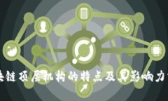 区块链顶层机构的特点及