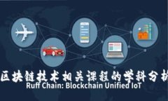 区块链技术相关课程的学