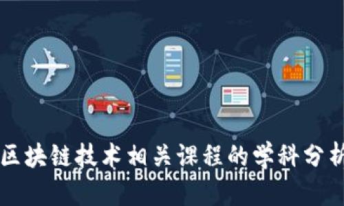 区块链技术相关课程的学科分析