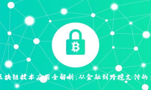 蚂蚁金服区块链技术应用全解析：从金融到跨境支付的多元化实践