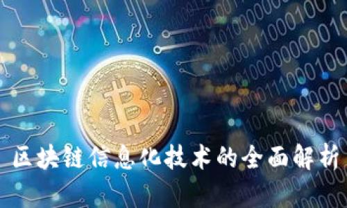 区块链信息化技术的全面解析