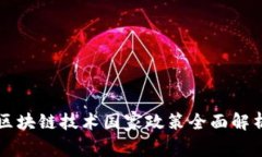 区块链技术国家政策全面