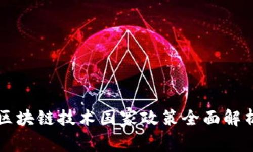 区块链技术国家政策全面解析