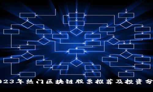 2023年热门区块链股票推荐及投资分析