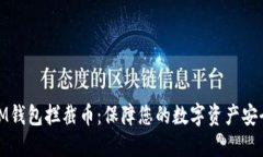 IM钱包拦截币：保障您的数