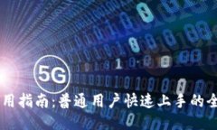 IM钱包使用指南：普通用户