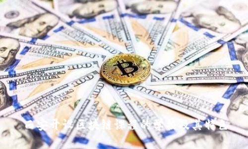 西安开设区块链课程的学校及其特色