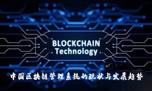 中国区块链管理系统的现状与发展趋势