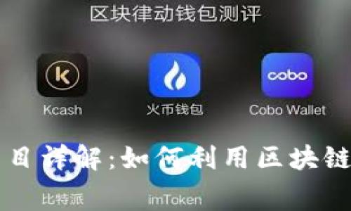 区块链消费返利项目详解：如何利用区块链技术获得丰厚返利