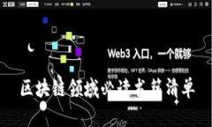 区块链领域必读书籍清单