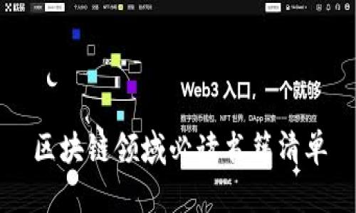 区块链领域必读书籍清单