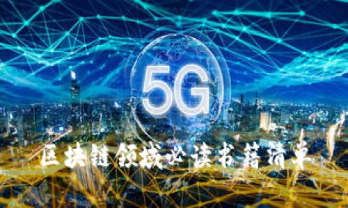 区块链领域必读书籍清单