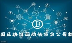 英国区块链驱动的顶尖公