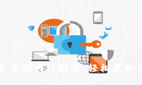 区块链信息查询网站推荐：轻松获取区块链数据