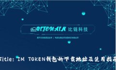 Title: IM TOKEN钱包的下载地