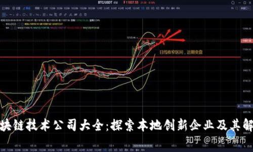 奉贤区块链技术公司大全：探索本地创新企业及其解决方案