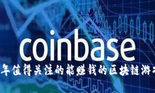 2023年值得关注的能赚钱的区块链游戏推荐