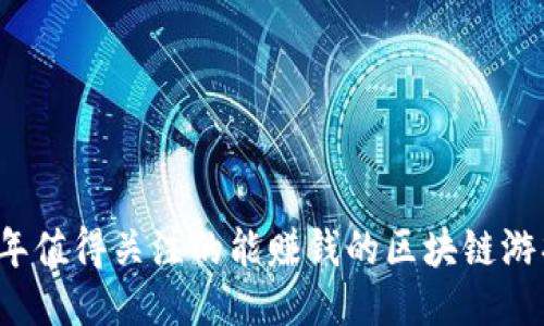 2023年值得关注的能赚钱的区块链游戏推荐