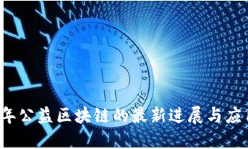 2023年公益区块链的最新进展与应用分享