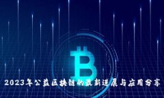 2023年公益区块链的最新进