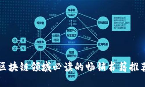 区块链领域必读的畅销书籍推荐