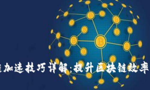 区块链上链加速技巧详解：提升区块链效率的实用方法