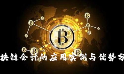 区块链会计的应用实例与优势分析