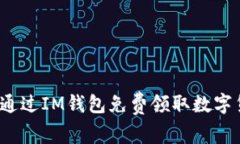 如何通过IM钱包免费领取数
