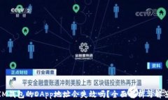 IM钱包的DApp地址会失效吗