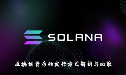 区块链货币的发行方式解析与比较