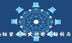 区块链货币的发行方式解