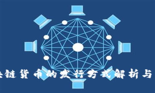 区块链货币的发行方式解析与比较