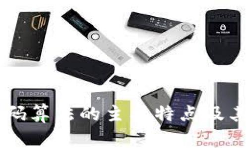 区块链编码算法的主要特点及其应用解析