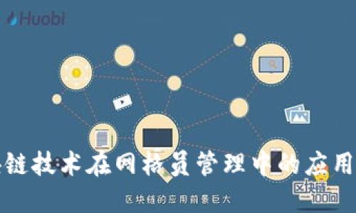 区块链技术在网格员管理中的应用探讨