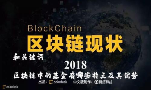 和关键词

区块链中的基金有哪些特点及其优势