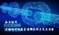 和关键词区块链中的基金