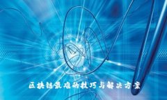 区块链最难的技巧与解决