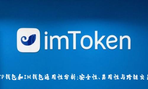 TP钱包和IM钱包通用性分析：安全性、易用性与跨链交易