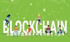 区块链大数据技术的前沿