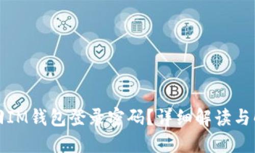 如何找回IM钱包登录密码？详细解读与解决方案