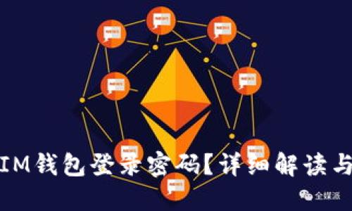 如何找回IM钱包登录密码？详细解读与解决方案